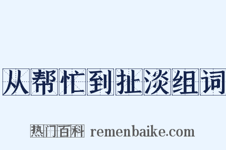 从帮忙到扯淡组词是什么意思的图片